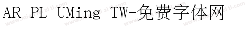 AR PL UMing TW字体转换